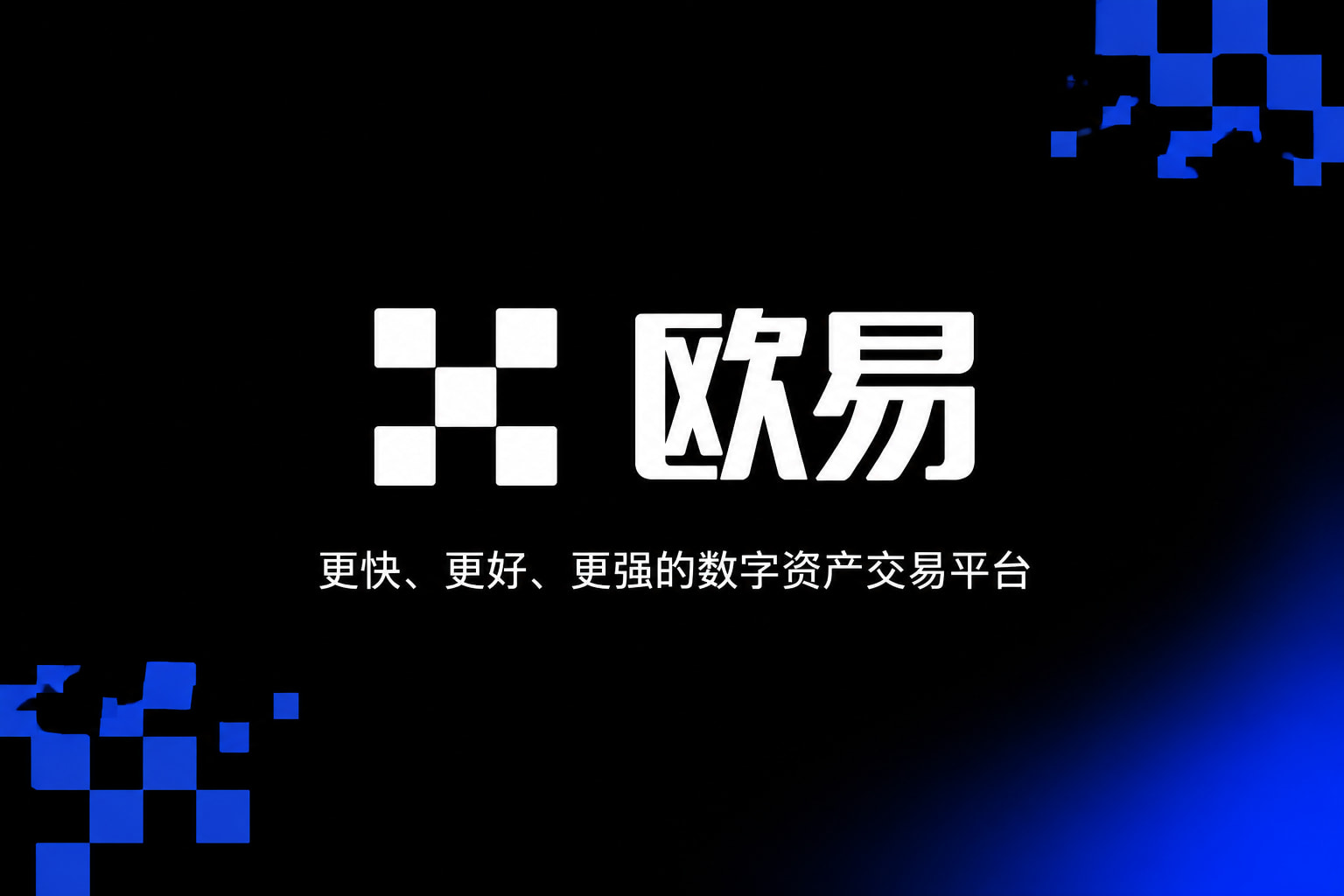 欧交易所平台app交易客户端界面